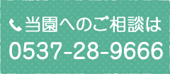 当園へのご相談は0537-28-9666