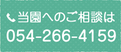 当園へのご相談は054-266-4159