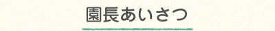 園長ご挨拶