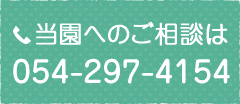 当園へのご相談は054-297-4154