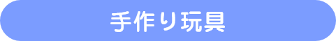 手作り玩具