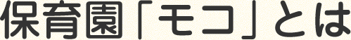 保育園「モコ」とは