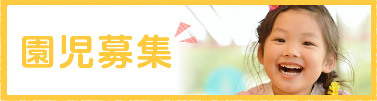 新入園児募集