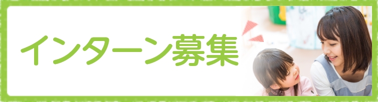 インターン募集