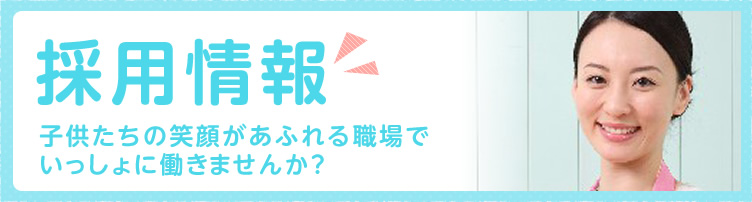 採用情報