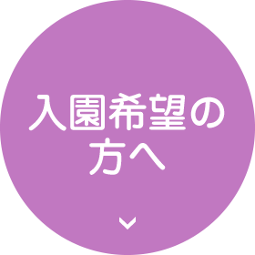 入園希望の方へ