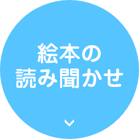 絵本の読み聞かせ