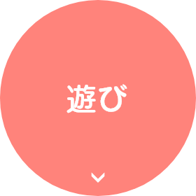 遊び