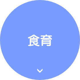 食育