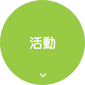 活動