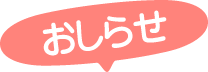 おしらせ