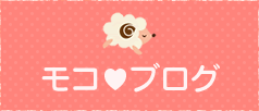 モコブログ