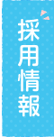 採用情報